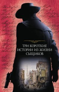 Обложка книги «Три короткие истории из жизни сыщиков»