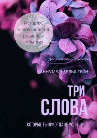 Обложка книги «Три слова»