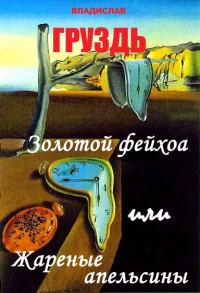 Обложка книги «Золотой Фейхоа или жареные апельсины»