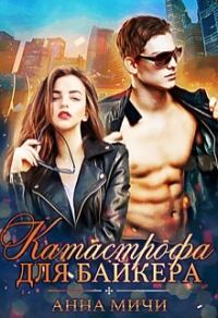 Обложка книги «Катастрофа для байкера»