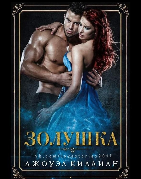 Обложка книги «Золушка»