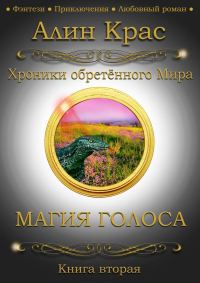 Обложка книги «Магия Голоса»