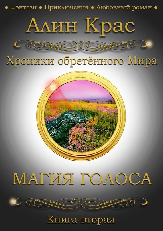 Обложка книги «Магия Голоса»