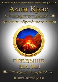 Обложка книги «Превыше Магии»
