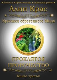 Обложка книги «Проклятое Пророчество»