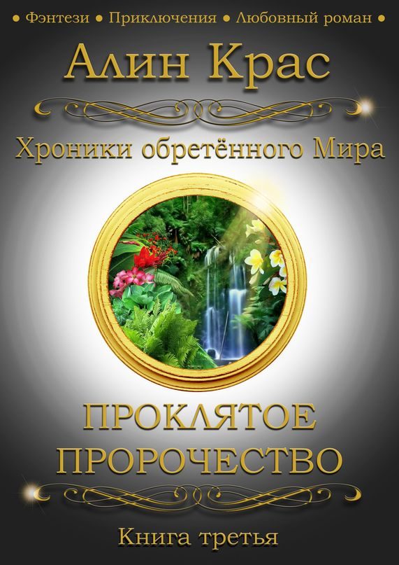 Обложка книги «Проклятое Пророчество»