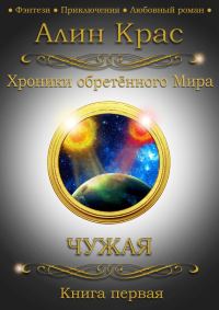 Обложка книги «Чужая»