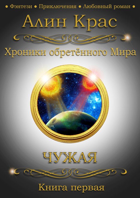 Обложка книги «Чужая»