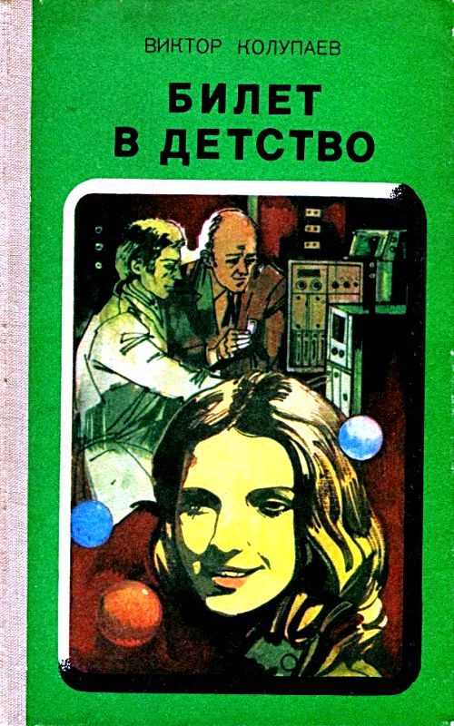 Обложка книги «Билет в детство. Рассказы»