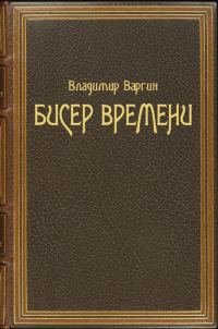 Обложка книги «Бисер времени»