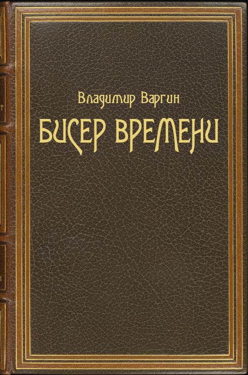 Обложка книги «Бисер времени»