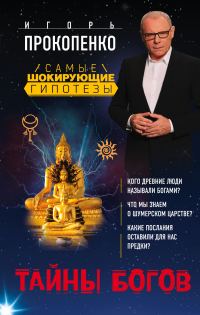 Обложка книги «Тайны богов»