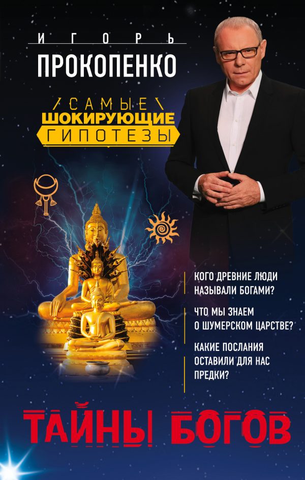 Обложка книги «Тайны богов»