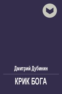 Обложка книги «Крик бога»