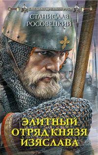 Обложка книги «Элитный отряд князя Изяслава»