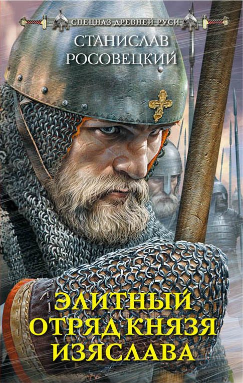 Обложка книги «Элитный отряд князя Изяслава»