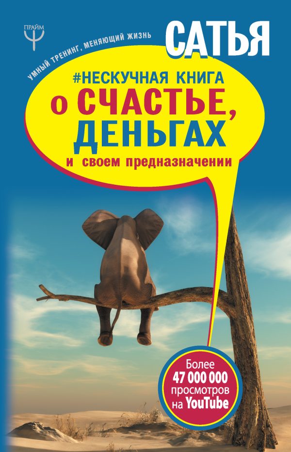 Обложка книги «Нескучная книга о счастье, деньгах и своем предназначении»