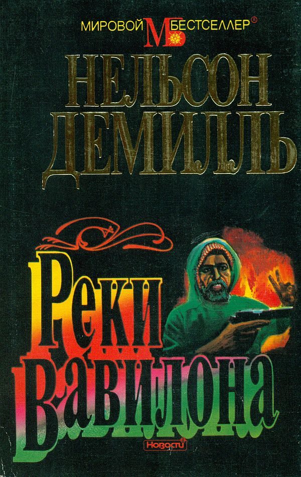 Обложка книги «Реки Вавилона»