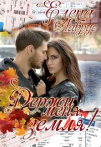 Обложка книги «Держи меня, Земля!»