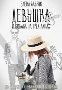 Обложка книги «Девушка в шляпе и собака на трёх лапах»