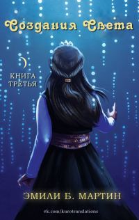 Обложка книги «Создания Света»