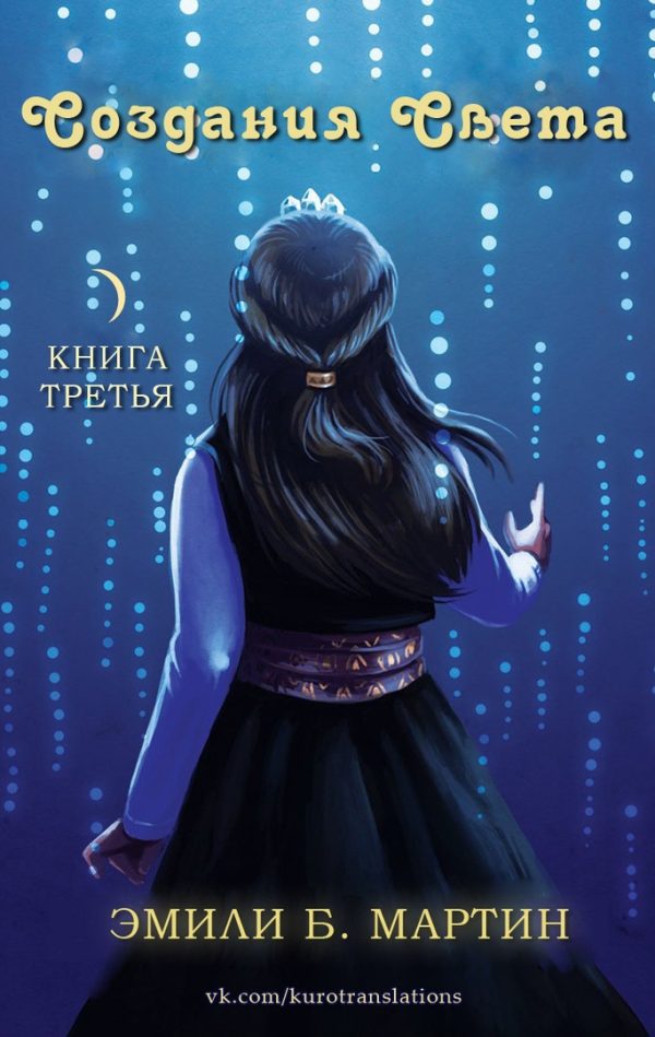 Обложка книги «Создания Света»