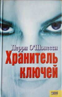 Обложка книги «Хранитель ключей»