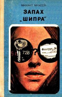 Обложка книги «Запах «Шипра»»