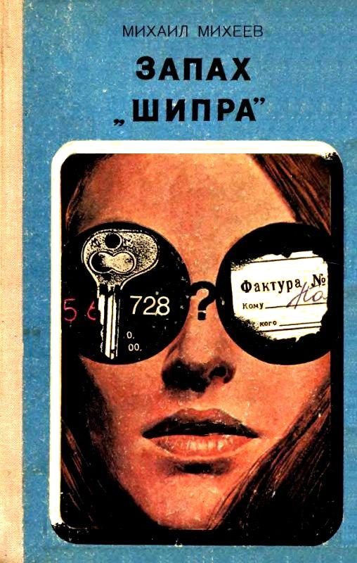 Обложка книги «Запах «Шипра»»