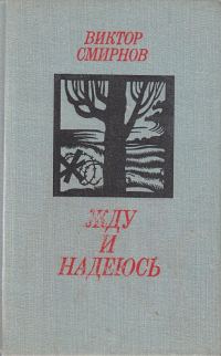 Обложка книги «Жду и надеюсь»