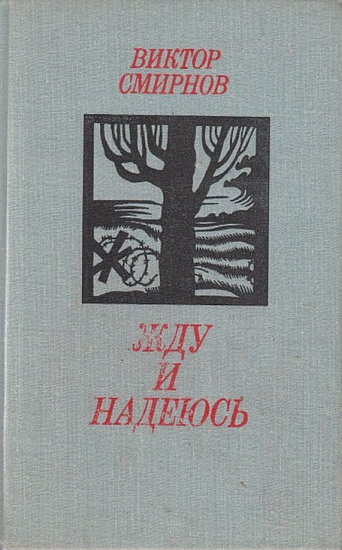 Обложка книги «Жду и надеюсь»