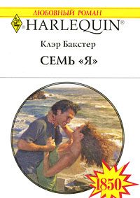 Обложка книги «Семь «Я»»
