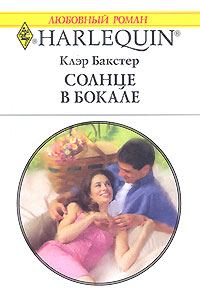 Обложка книги «Солнце в бокале»