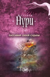 Обложка книги «Пассажир своей судьбы»