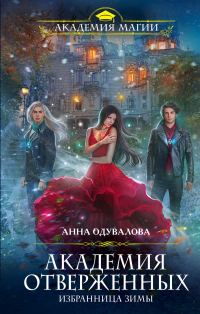 Обложка книги «Избранница зимы»