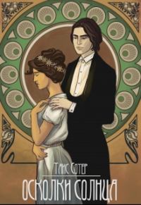 Обложка книги «Осколки Солнца»
