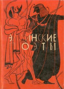 Обложка книги «Эллинские поэты»