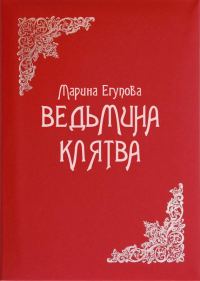 Обложка книги «Ведьмина клятва»
