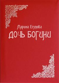 Обложка книги «Дочь Богини»