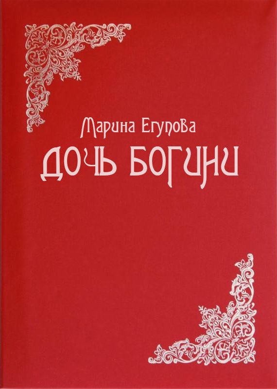 Обложка книги «Дочь Богини»