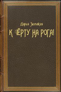 Обложка книги «К чёрту на рога!»
