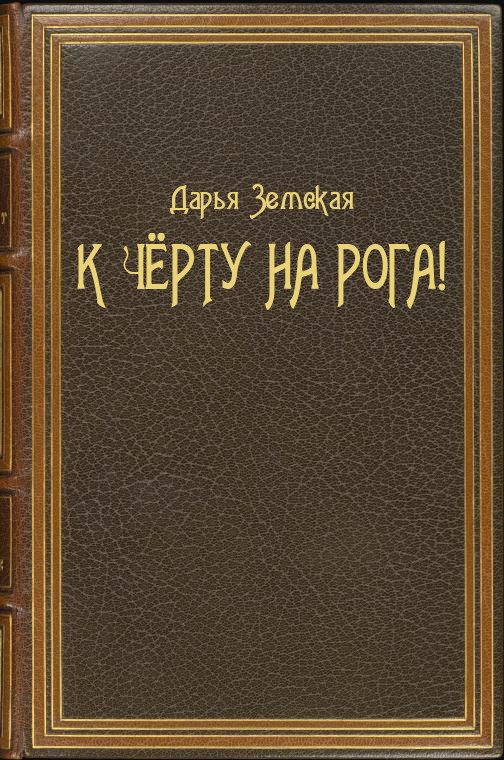 Обложка книги «К чёрту на рога!»