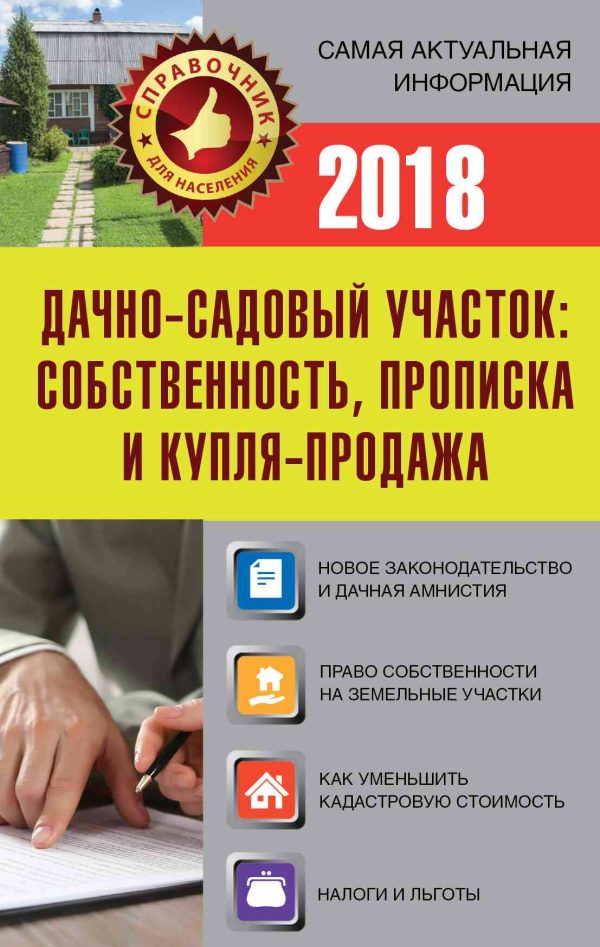 Обложка книги «Дачно-садовый участок. Собственность, прописка и купля-продажа»