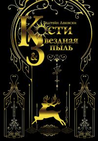 Обложка книги «Кости и Звёздная пыль»
