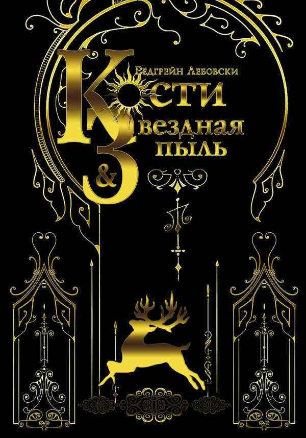Обложка книги «Кости и Звёздная пыль»