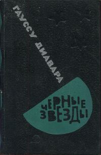 Обложка книги «Черные звезды»
