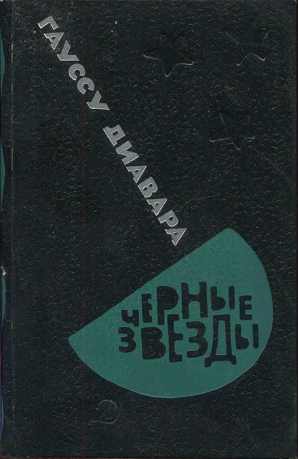 Обложка книги «Черные звезды»