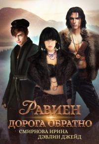 Обложка книги «Равиен, дорога обратно»