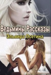 Обложка книги «Ведьмины рассказы»