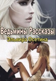 Обложка книги «Ведьмины рассказы»